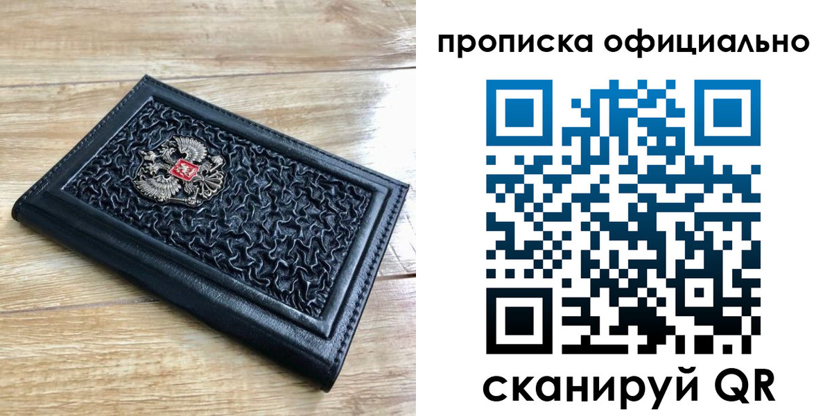 купить прописку в Сосновоборске